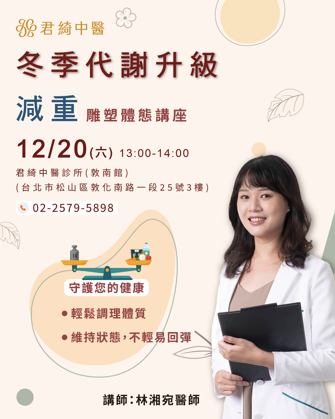 ​​​​​​​本月講座｜冬季代謝升級 雕塑體態講座